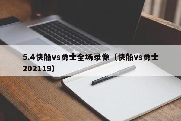 5.4快船vs勇士全场录像（快船vs勇士202119）