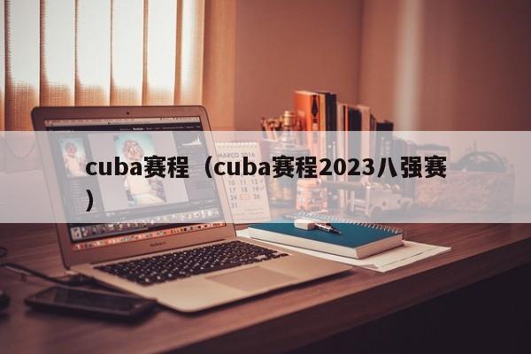 cuba赛程（cuba赛程2023八强赛）