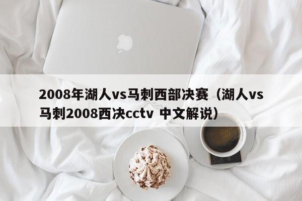 2008年湖人vs马刺西部决赛（湖人vs马刺2008西决cctv 中文解说）