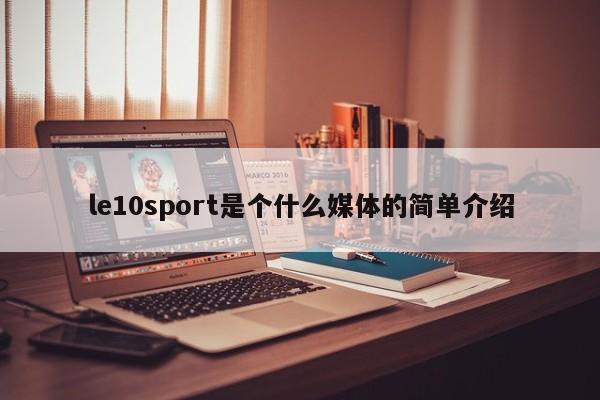 le10sport是个什么媒体的简单介绍