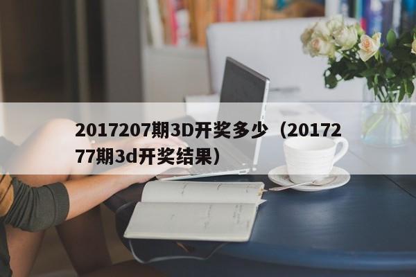 2017207期3D开奖多少（2017277期3d开奖结果）