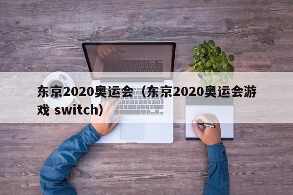 东京2020奥运会（东京2020奥运会游戏 switch）