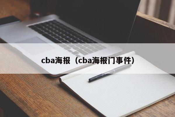 cba海报（cba海报门事件）