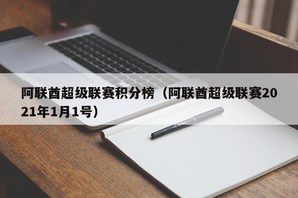 阿联酋超级联赛积分榜（阿联酋超级联赛2021年1月1号）