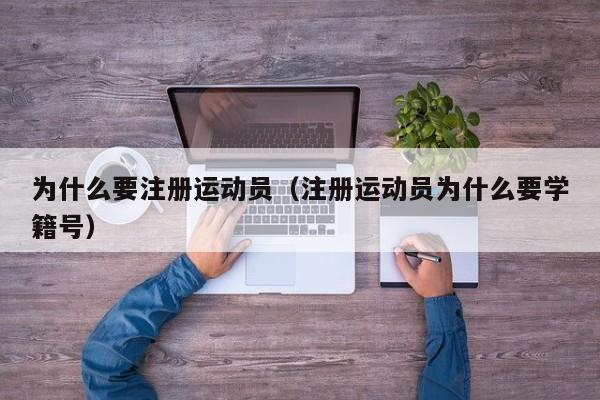 为什么要注册运动员（注册运动员为什么要学籍号）