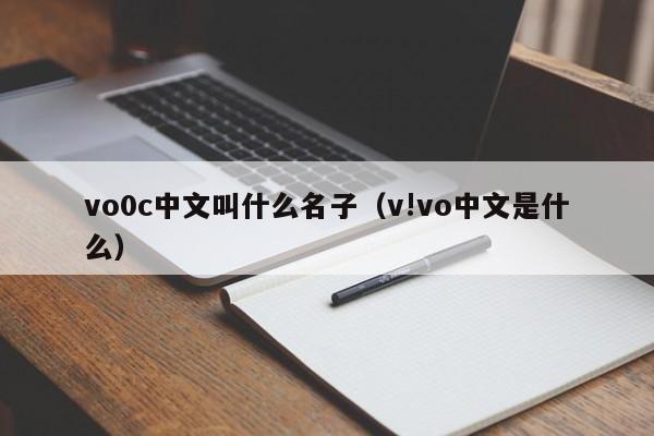 vo0c中文叫什么名子（v!vo中文是什么）