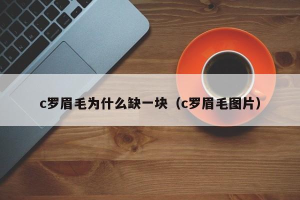 c罗眉毛为什么缺一块（c罗眉毛图片）