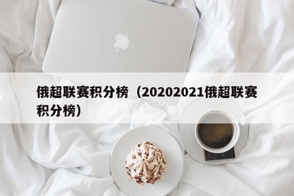 俄超联赛积分榜（20202021俄超联赛积分榜）