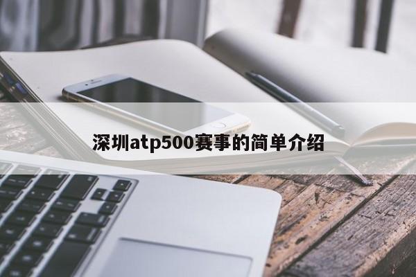 深圳atp500赛事的简单介绍