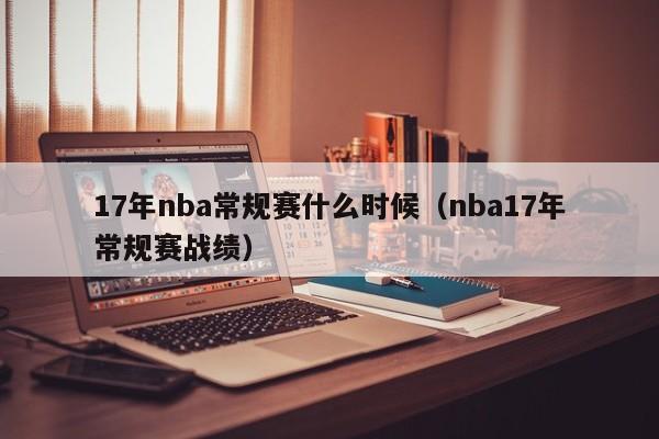 17年nba常规赛什么时候（nba17年常规赛战绩）