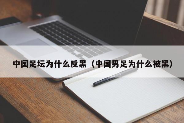 中国足坛为什么反黑（中国男足为什么被黑）