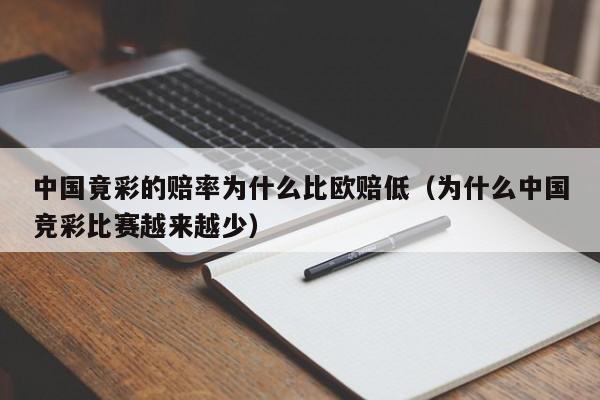 中国竟彩的赔率为什么比欧赔低（为什么中国竞彩比赛越来越少）