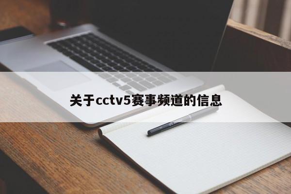 关于cctv5赛事频道的信息