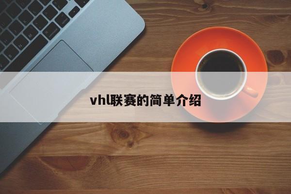 vhl联赛的简单介绍