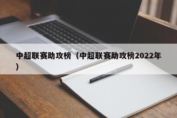 中超联赛助攻榜（中超联赛助攻榜2022年）