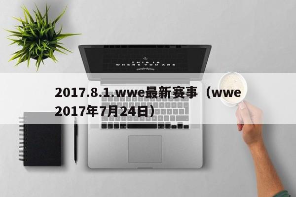 2017.8.1.wwe最新赛事（wwe2017年7月24日）