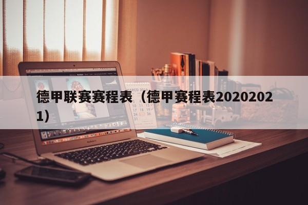 德甲联赛赛程表（德甲赛程表20202021）