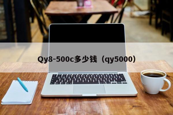 Qy8-500c多少钱（qy5000）