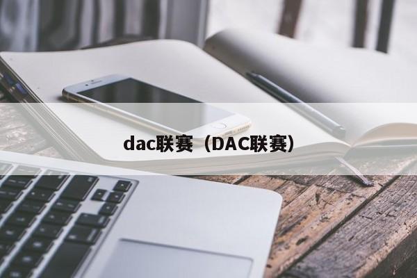 dac联赛（DAC联赛）