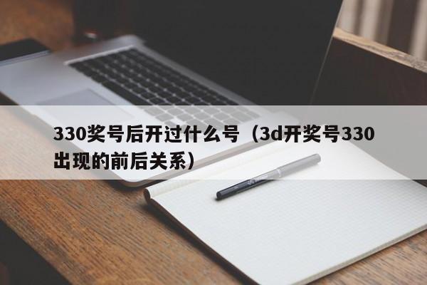 330奖号后开过什么号（3d开奖号330出现的前后关系）