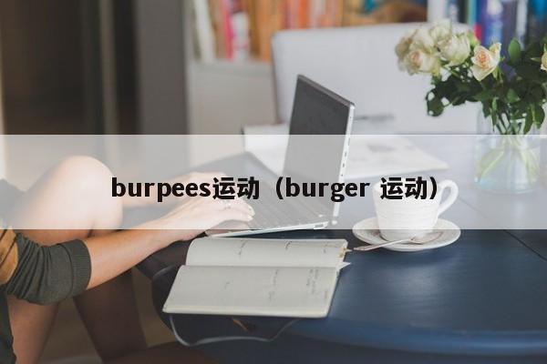 burpees运动（burger 运动）