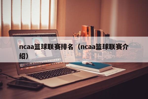 ncaa篮球联赛排名（ncaa篮球联赛介绍）