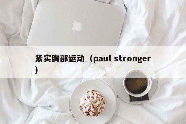 紧实胸部运动（paul stronger）
