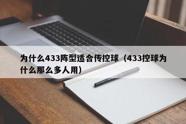 为什么433阵型适合传控球（433控球为什么那么多人用）