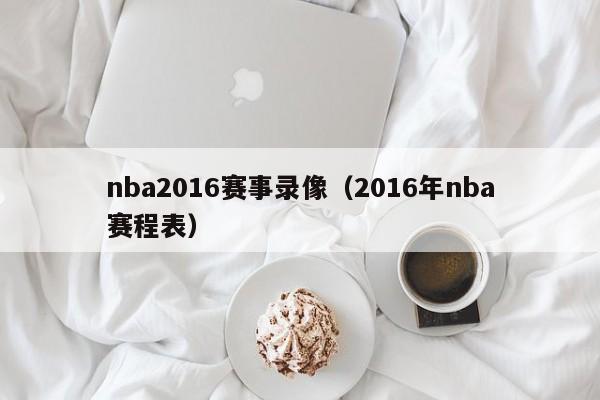 nba2016赛事录像（2016年nba赛程表）