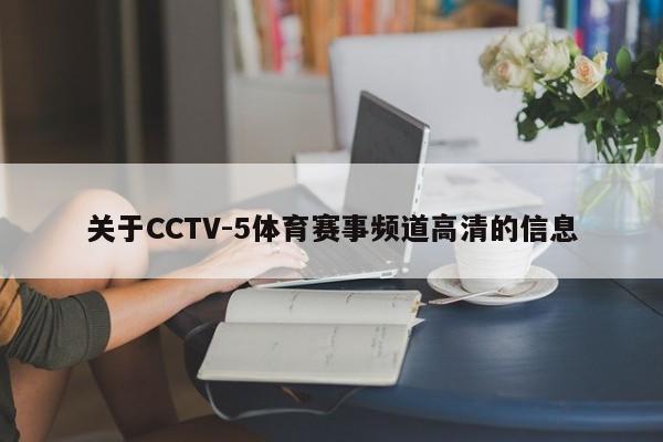 关于CCTV-5体育赛事频道高清的信息