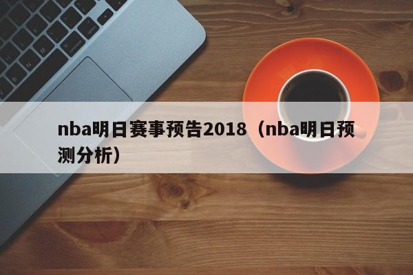 nba明日赛事预告2018（nba明日预测分析）