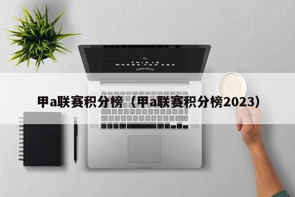 甲a联赛积分榜（甲a联赛积分榜2023）