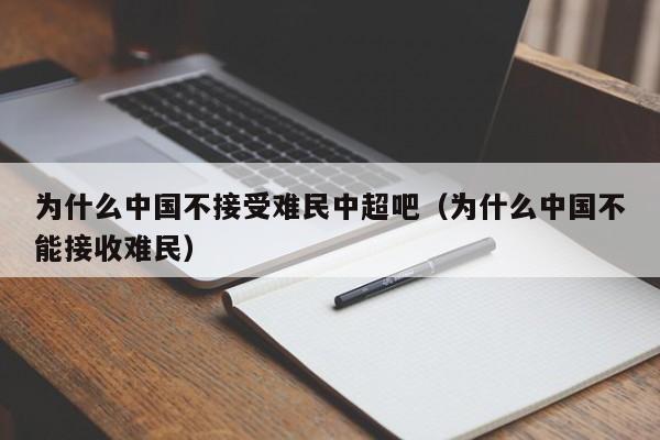 为什么中国不接受难民中超吧（为什么中国不能接收难民）