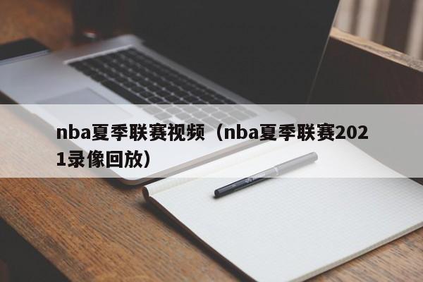 nba夏季联赛视频（nba夏季联赛2021录像回放）