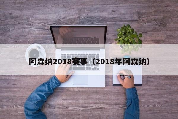 阿森纳2018赛事（2018年阿森纳）