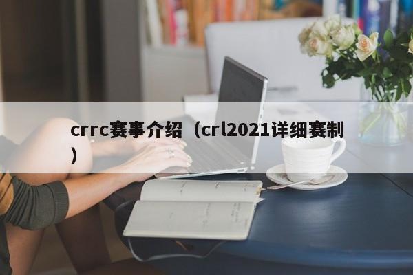 crrc赛事介绍（crl2021详细赛制）