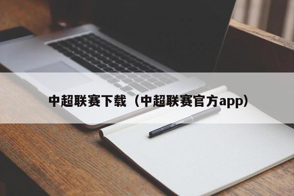 中超联赛下载（中超联赛官方app）