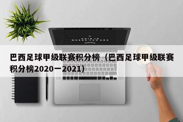 巴西足球甲级联赛积分榜（巴西足球甲级联赛积分榜2020一2021）