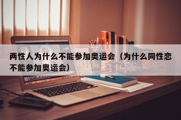 两性人为什么不能参加奥运会（为什么同性恋不能参加奥运会）