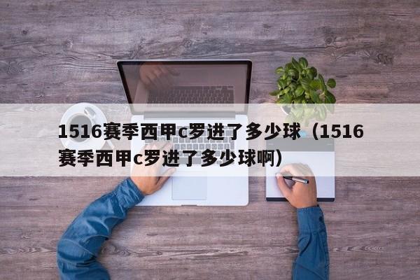 1516赛季西甲c罗进了多少球（1516赛季西甲c罗进了多少球啊）