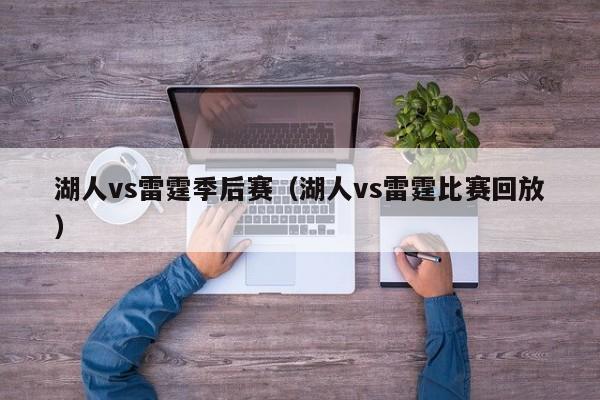 湖人vs雷霆季后赛（湖人vs雷霆比赛回放）