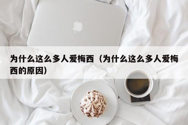 为什么这么多人爱梅西（为什么这么多人爱梅西的原因）