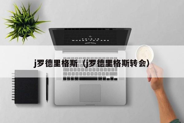 j罗德里格斯（j罗德里格斯转会）