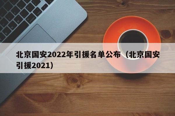 北京国安2022年引援名单公布（北京国安引援2021）