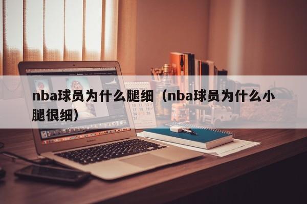 nba球员为什么腿细（nba球员为什么小腿很细）