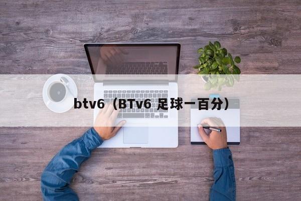 btv6（BTv6 足球一百分）