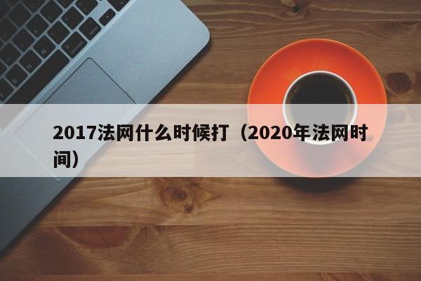 2017法网什么时候打（2020年法网时间）