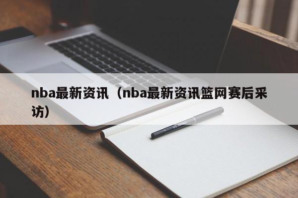 nba最新资讯（nba最新资讯篮网赛后采访）