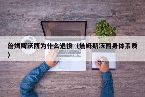 詹姆斯沃西为什么退役（詹姆斯沃西身体素质）