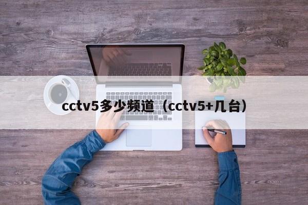 cctv5多少频道（cctv5+几台）